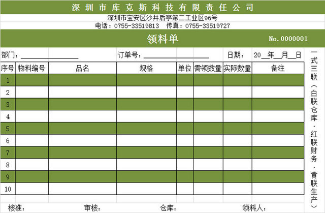 仓库表单领料单