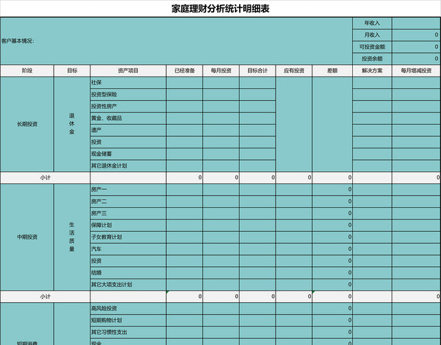 家庭理财分析统计明细表格EXCEL模板