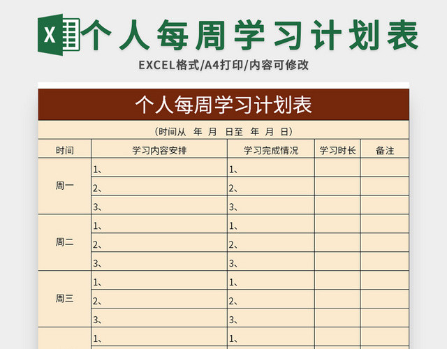 常用个人每周学习计划表EXCEL模板