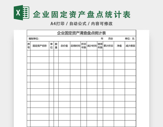 企业固定资产盘点统计表格excel模板 包站长