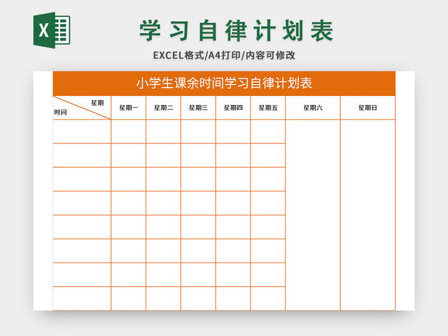 小学生课余时间学习自律计划表EXCEL模板