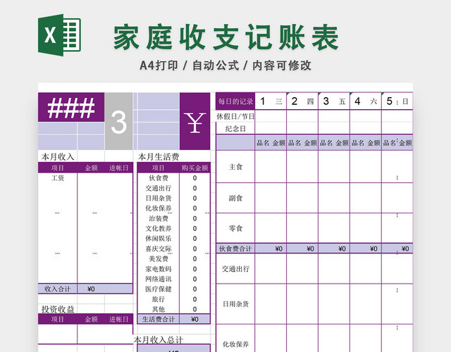 家庭收支记账表格EXCEL模板