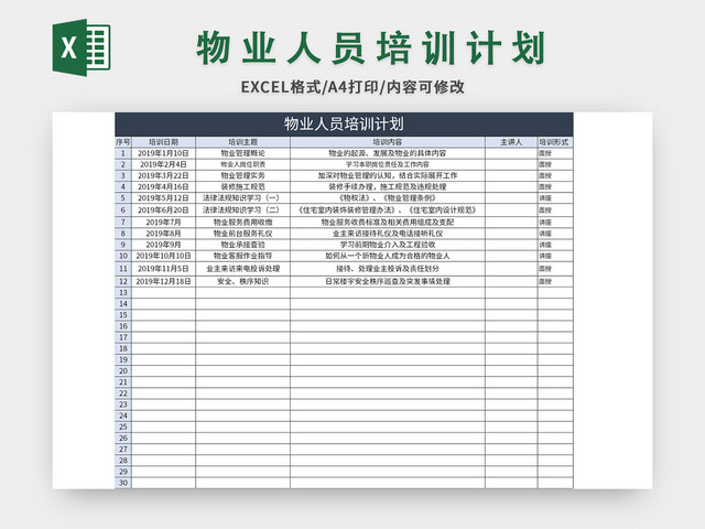 物业人员培训计划表EXCEL模板