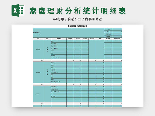 家庭理财分析统计明细表格EXCEL模板