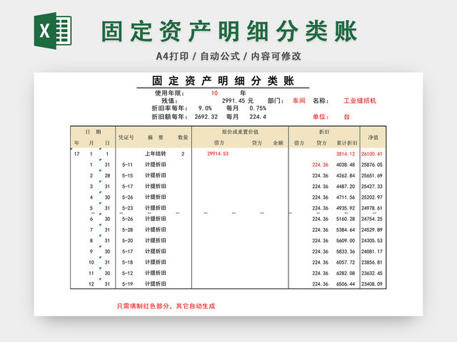 固定资产明细分类账表格EXCEL模板