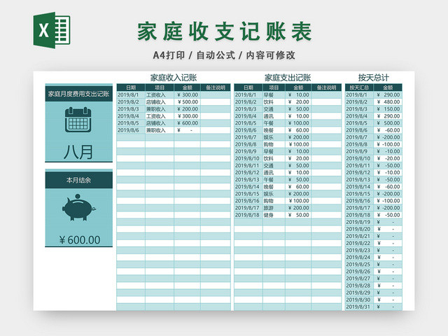 家庭收支记账表格EXCEL模板