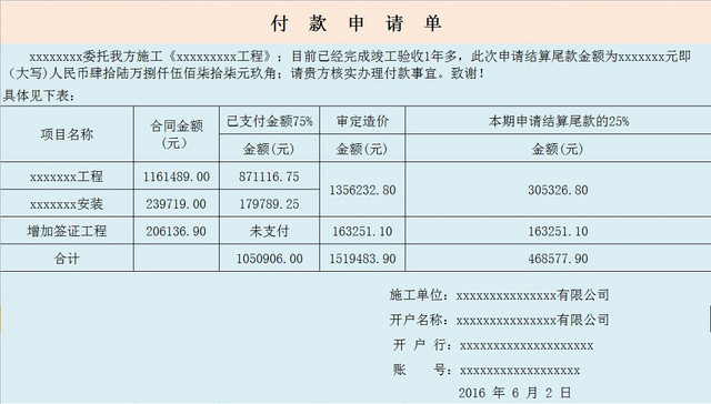 工程尾款结算申请表
