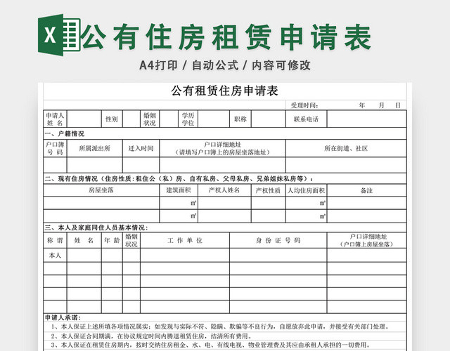 公有住房租赁申请表格EXCEL模板