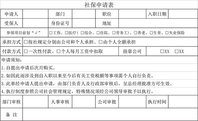 社保申请表格EXCEL模板