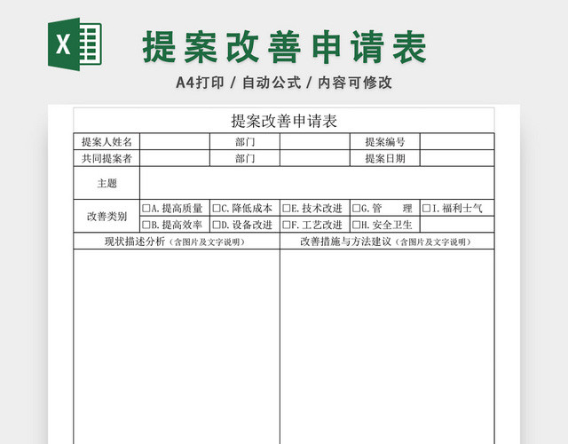 提案改善申请表格excel模板 包站长