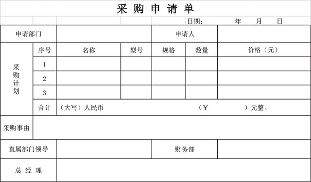 采购申请表格EXCEL模板