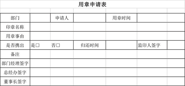 用章申请表格EXCEL模板