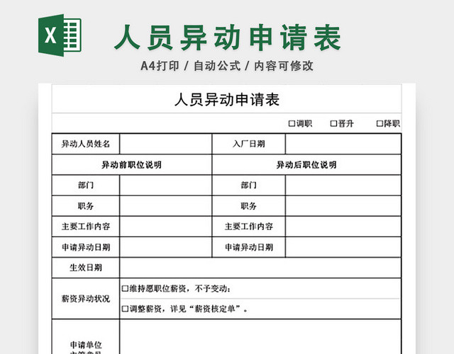 人员异动申请表格EXCEL模板