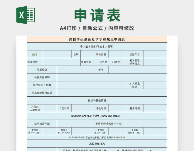 复学学费减免申请表