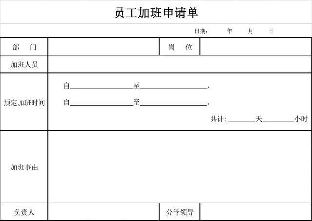 员工加班申请单申请表格EXCEL模板