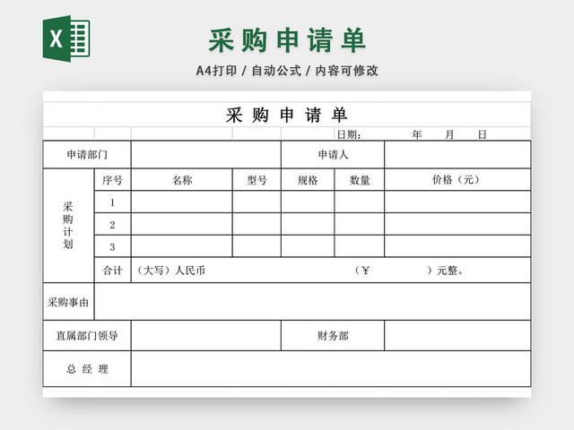 采购申请表格EXCEL模板