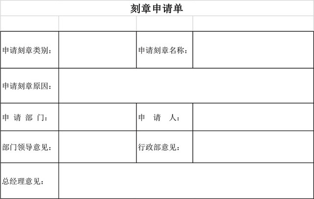 用章申请单申请表格EXCEL模板