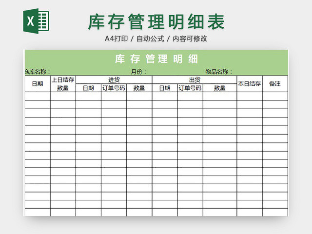 库存管理明细表