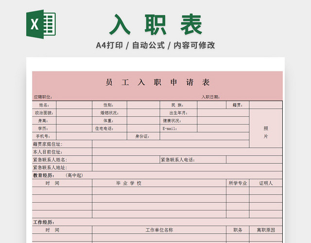 入职申请表应聘登记表