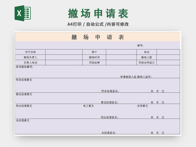 商场专柜撤场申请表