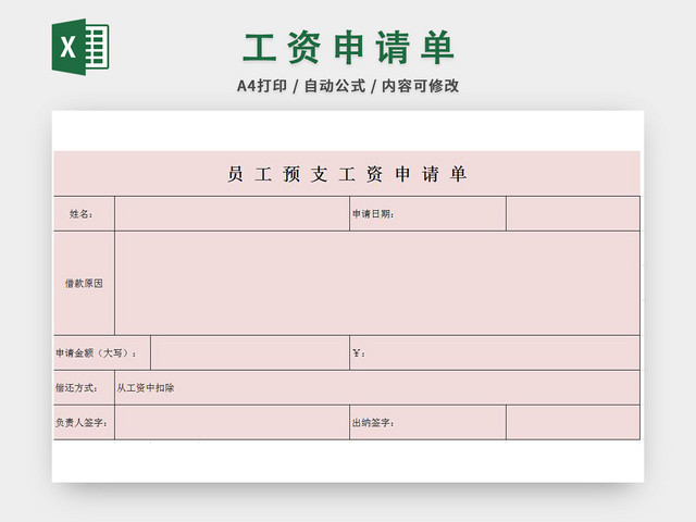 工资预支申请表