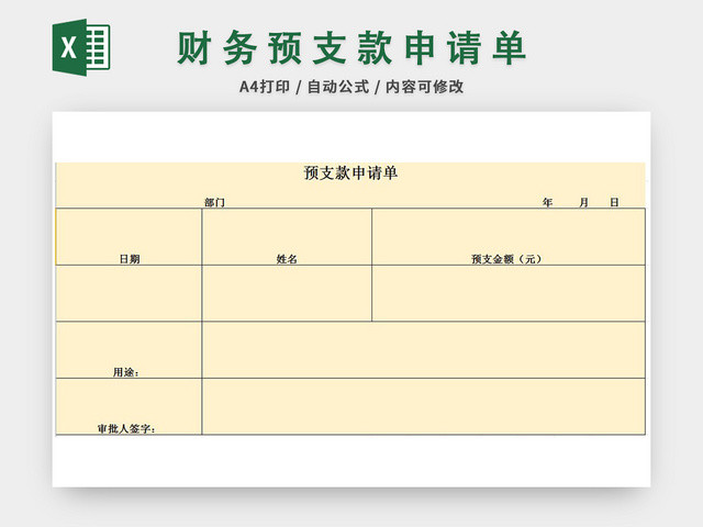 财务部预支款申请表