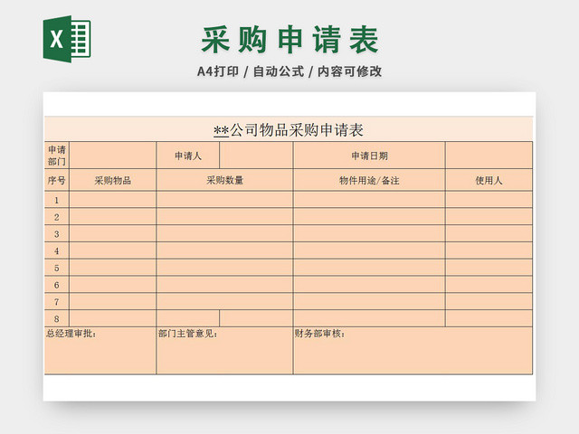 公司物品采购申请表