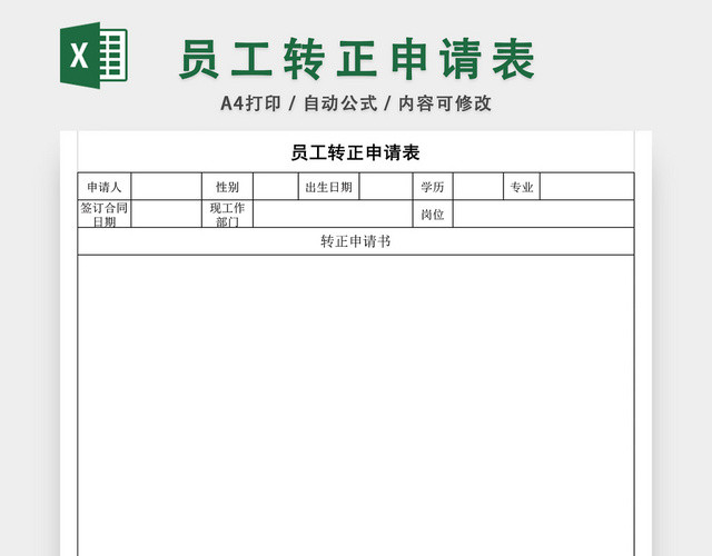 公司员工转正申请表格EXCEL模板