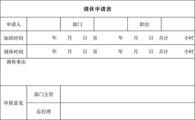 调休申请表格EXCEL模板