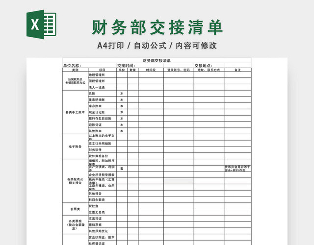 财务部交接清单表格EXCEL模板