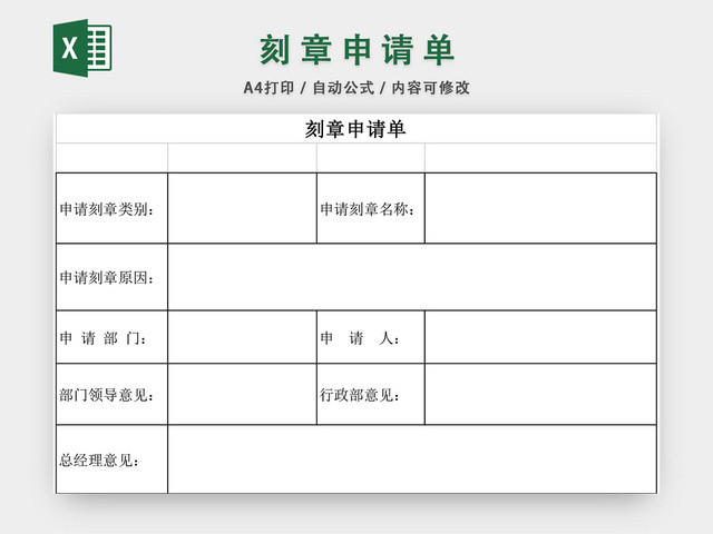 用章申请单申请表格EXCEL模板