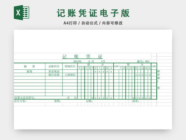 记账凭证电子表格EXCEL模板