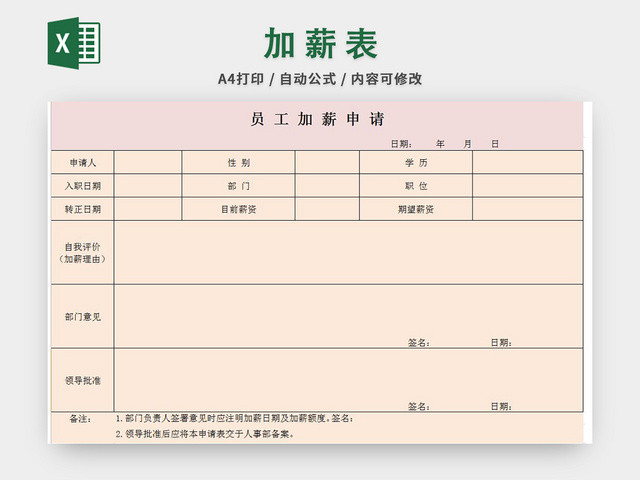 工资表加薪表