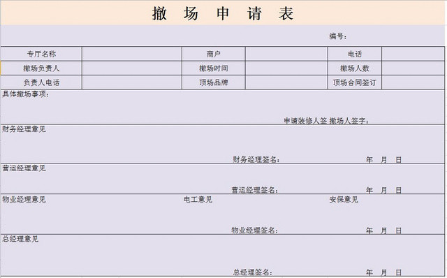 商场专柜撤场申请表