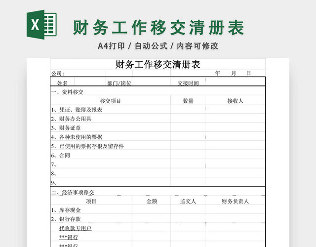 财务工作移交清册表格EXCEL模板