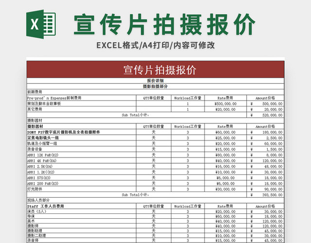 常用宣传片拍摄报价EXCEL模板