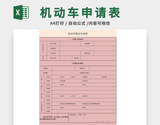 机动车牌证申请表