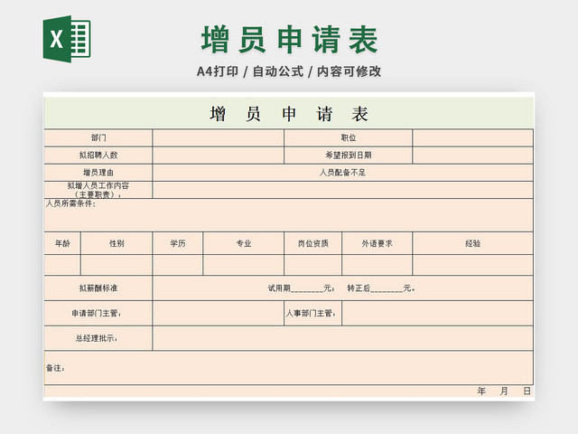 增员招聘申请表应聘登记表