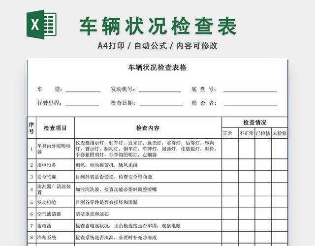车辆状况检查表格EXCEL模板