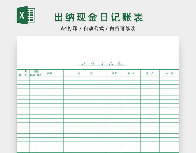 出纳现金日记账表格EXCEL模板