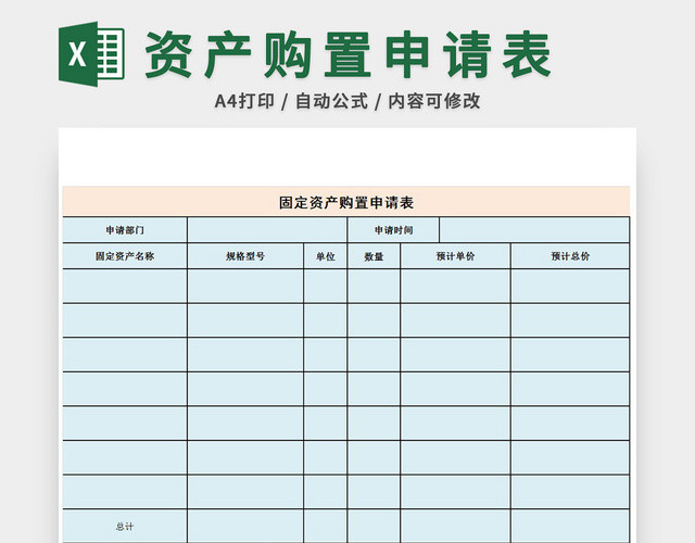 固定资产购置申请表