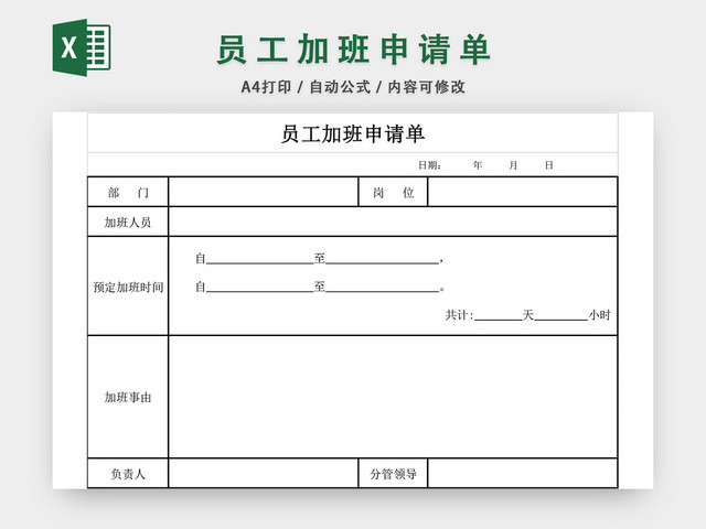 员工加班申请单申请表格EXCEL模板