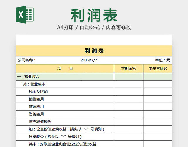 利润统计表