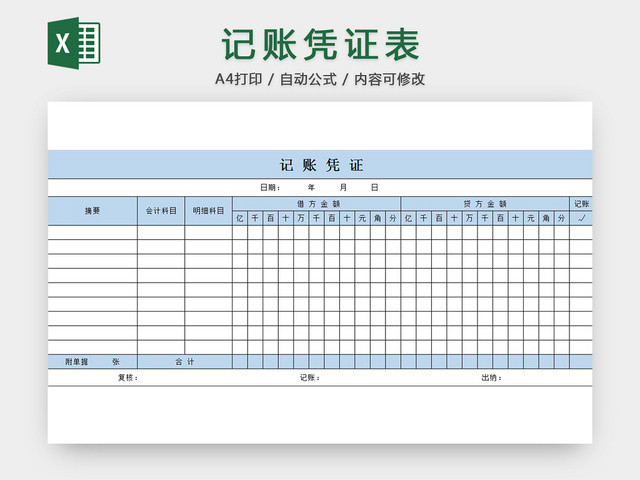 记账凭证表