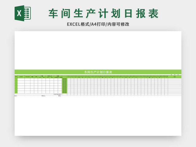 简约间生产计划日报表EXCEL模板