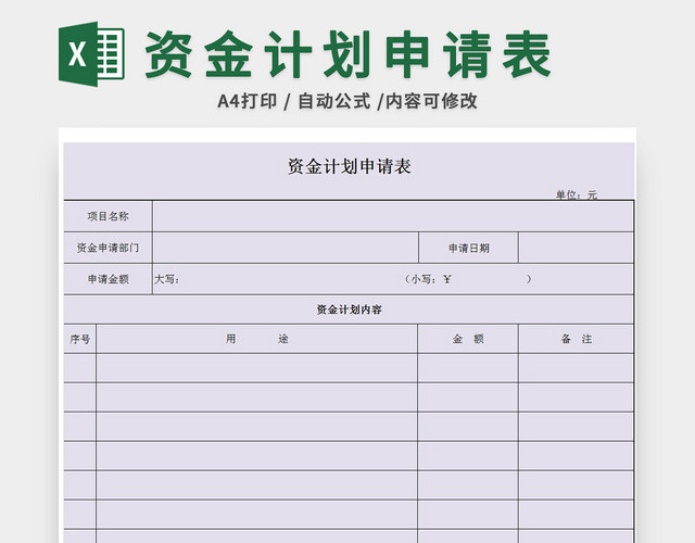 资金计划申请表