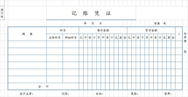 财务凭证表