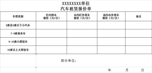 汽车租赁报价单报价明细表