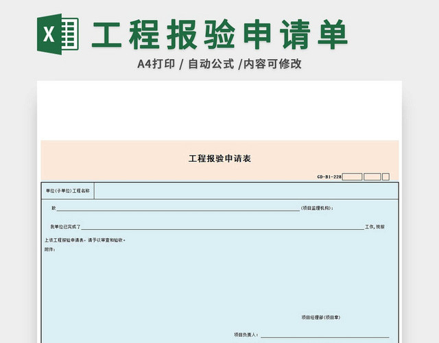 工程报验申请表