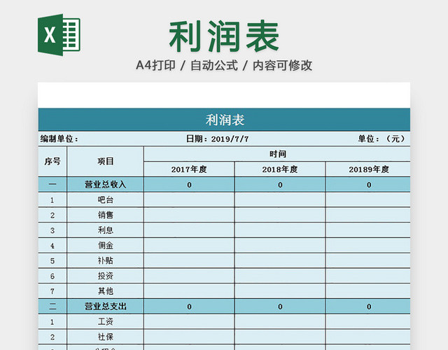 利润统计表